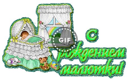 Gif Поздравление С Рождением Внучки