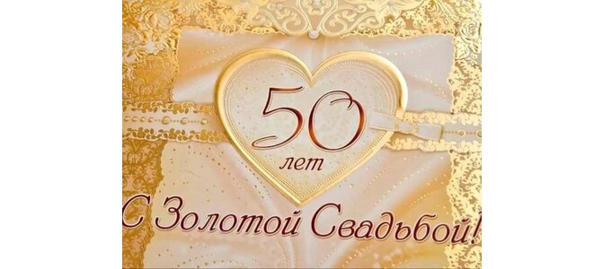 Поздравления С 50 Летием Золотой Свадьбы