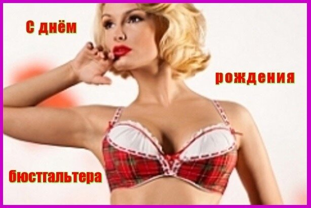 Поздравления С Днем Без Лифчика