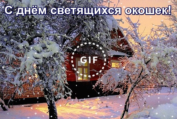День Светящихся Окошек 21 Ноября Поздравление