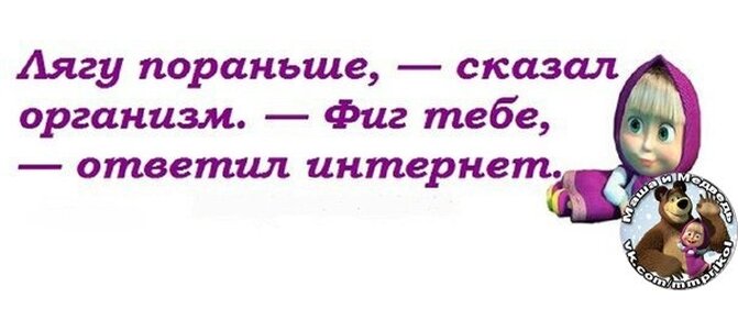 Пораньше форум. Лягу пораньше сказал организм. Лягу пораньше сказал организм фиг тебе ответил интернет. Лягу пораньше сказал организм фиг тебе ответил интернет картинки. Лягу пораньше фиг тебе интернет.