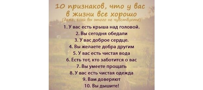 Десять признаков. 10 Признаков того что у вас все хорошо в жизни. 10 Признаков, что у вас в жизни всё хорошо. Десять признаков что у тебя все хорошо. 10 Признаков что у тебя все хорошо в жизни.