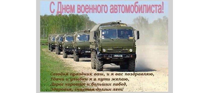 День военного автомобилиста презентация