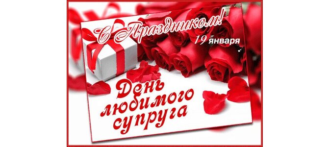 Праздник супруги. День супругов. День супруга. Открытки с днем супруга 19 января. Открытки с днём супругов 26 января.