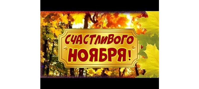 Счастливого ноября. Счастливых выходные с надписью осень. Пусть последний месяц осени будет сказочным. Открытки счастливого ноября тебе Андрей.