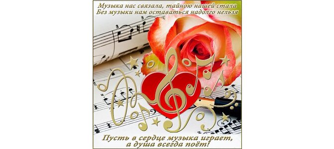 Открытка музыка нас связала, псд формате