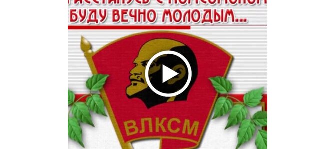 Комсомол день рождения открытки. Открытка с днём рождения Комсомола с юмором. С днём Комсомола поздравления стильные. Музыкальная открытка с днём рождения Комсомола. Открытки с днём Ленинского Комсомола.