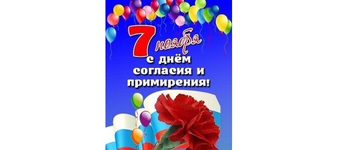 Анимаций, 7 ноября день примирения и согласия открытки