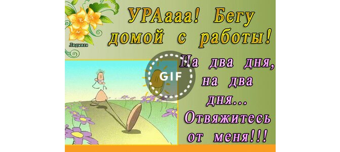 Открытки бегу домой, свадьбу юбилей картинки
