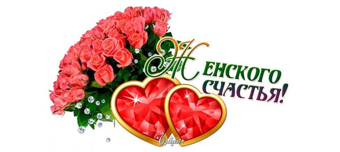Открытки с женским счастьем 18 октября
