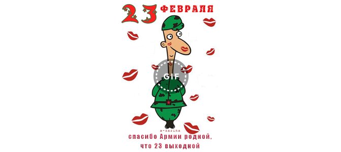 Какой выходной 23 февраля. Спасибо армии родной. Спасибо за выходной 23 февраля. Спасибо армии родной что 23 выходной. Спасибо армии родной за выходной.