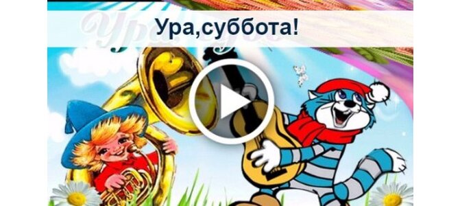 Открытки ура суббота гифки