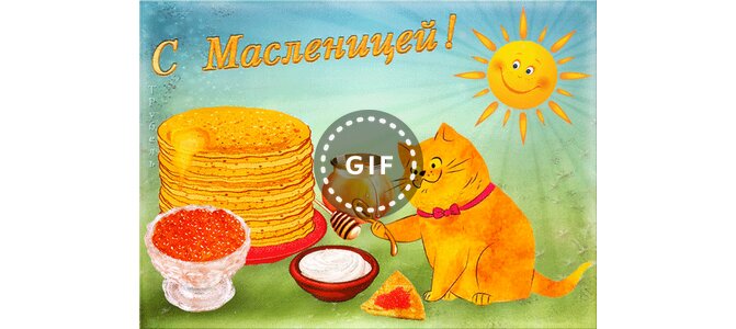 Открытка на масленицу на английском