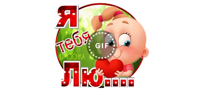 Я тебя лю открытка