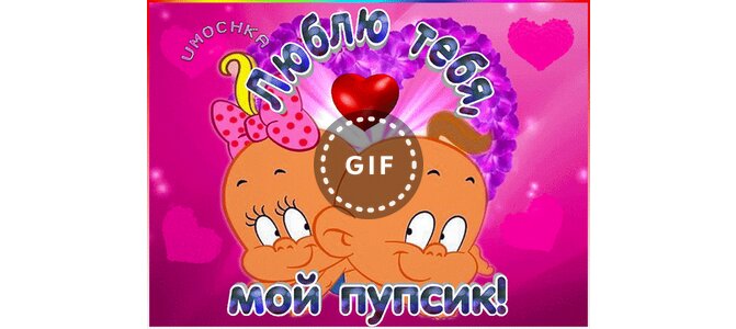 Открытка пупсик я люблю тебя