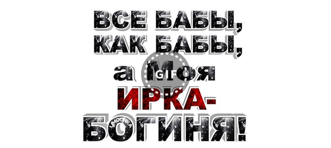 Песня все как бабы а моя богиня. Все бабы как бабы а моя богиня прикольные картинки.