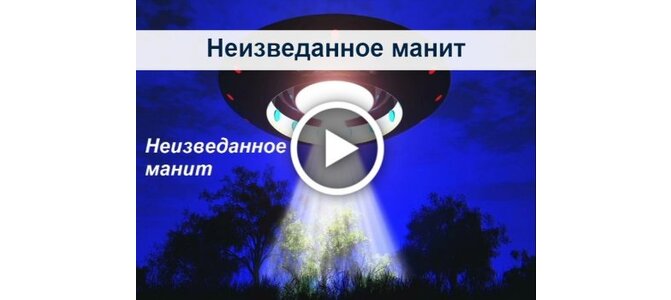 Манит неизведанное. Неизведанное манит.