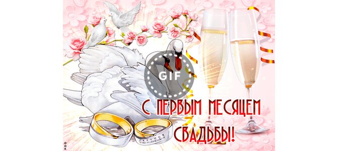 Заготовок, открытки на 1 месяц после свадьбы