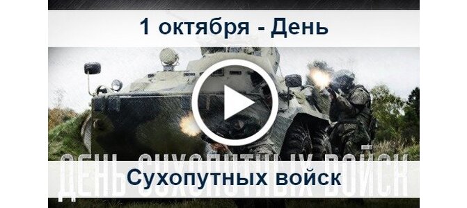 1 Октября День Сухопутных Войск России Картинки