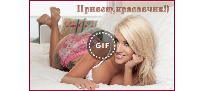 Нам хорошо, привет красавчик мой картинки с надписями