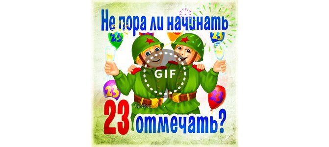 Не пора ли. Не пора ли отмечать 23 февраля. Не пора ли нам начать 23 отмечать открытка.