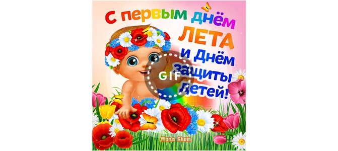 С первым днем лета защита детей