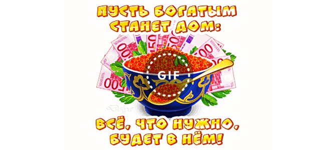 Желаю полную чашу в дом. Желаю полную чашу в дом