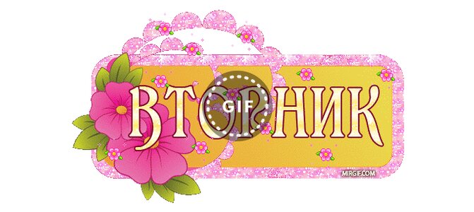 Картинки с надписями дней недели