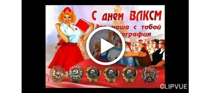 С Днем Комсомола Поздравление Картинки