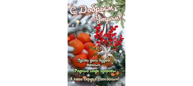 Здорова родные. Пусть день будет теплым родные люди здоровы. Пусть ваше сердце будет. Пусть родные будут здоровы а наши сердца спокойны.