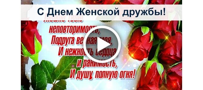 21 апреля день женской дружбы картинки с пожеланиями