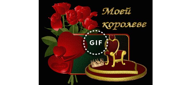 Королева любимому. Моей Королеве. Открытка моей Королеве. Моя Королева открытки. Бесплатные открытки Королеве.