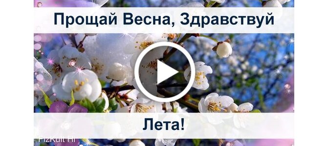 Картинки прощай весна и здравствуй лето