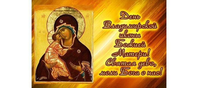 Открытки с днем сретения владимирской иконы божией