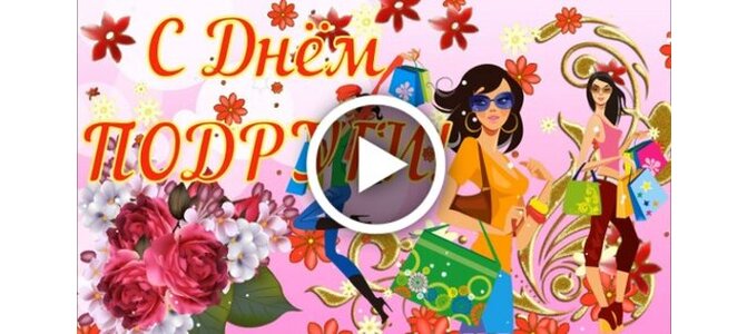 Поздравления с днём женской дружбы. Поздравления с днём женской дружбы. Всемирный день подруг. С днем подруги когда отмечается в 2024. Открытки с днём подружки.