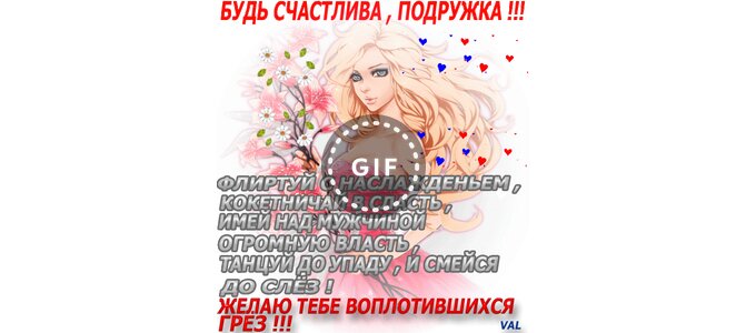 Анимации, открытки будь счастлива подруга