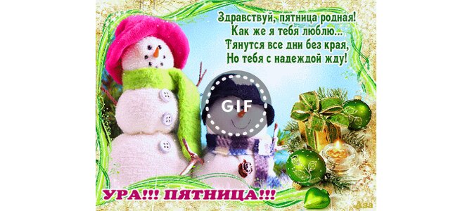Открытки здравствуй пятница родная, красноярский край карте