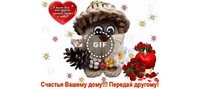 Гифка счастья вашему дому передай другому