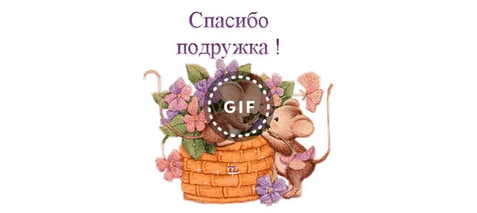 Гифы спасибо дорогая подружка