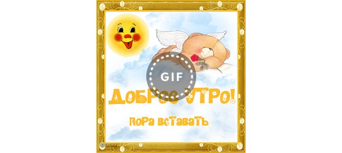 Веселые картинки пора вставать, романтические красивые цветы