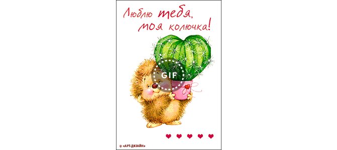 Открытка ты мой колючка, юбилеем для