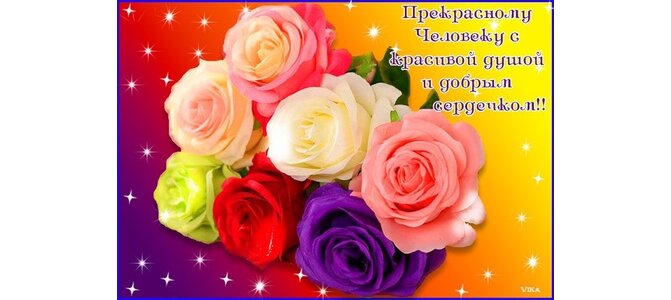 Открытки прекрасному человечку