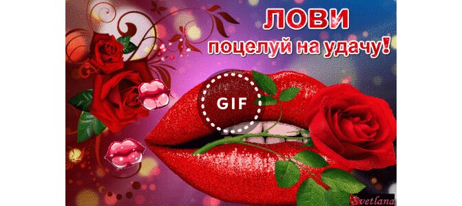Детскую, гифки мерцающие анимационные картинки открытки поцелуйчики