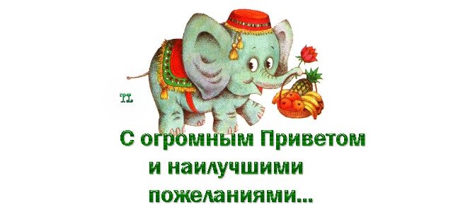 Днем, открытка с огромным приветом