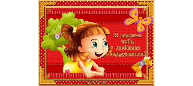 Ты радуешь меня открытка, благодарю всех поздравления