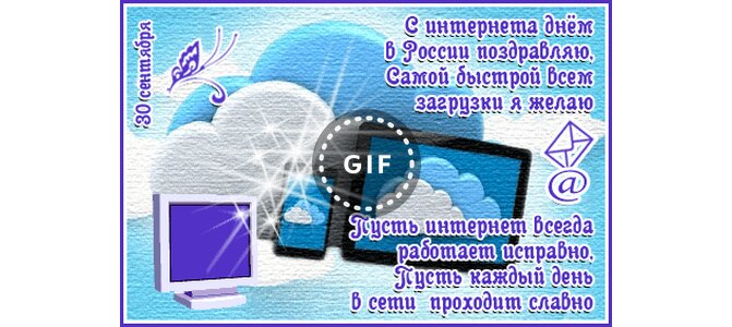 Поздравляем с днем интернета. Открытка с днем интернета. Поздравление с днем интернета.