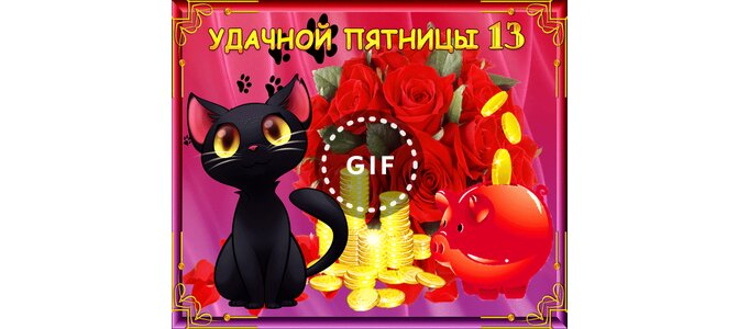 Видео поздравление пятница 13
