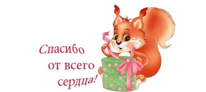 Добрые, картинка от всего сердца спасибо