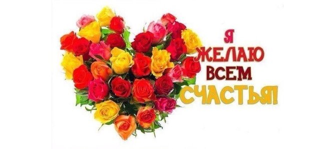 Открытка желаю всем счастья, какая