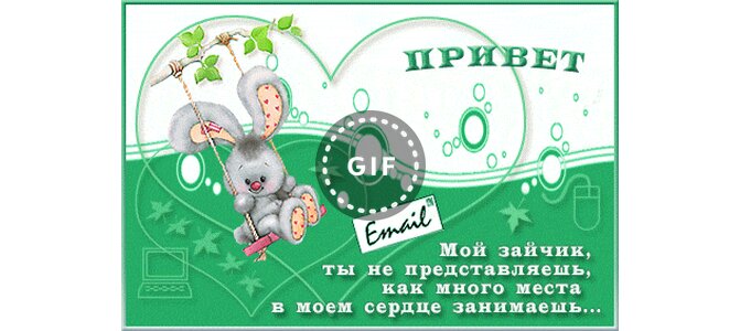 Огромным приветом, картинки как дела мужчине от зайки